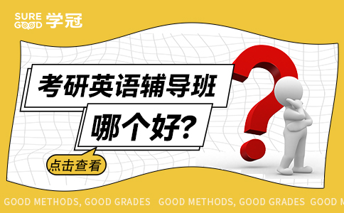 石家庄考研英语辅导班哪个好？推荐一下