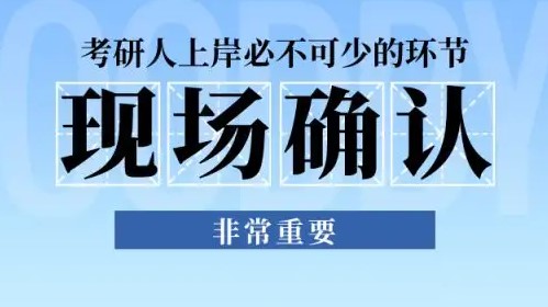 23考研生如果不进行网上确认能参加考试吗？