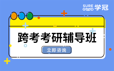 石家庄不错的跨考考研辅导班