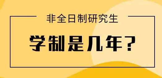 考研院校有哪些官宣延长学制？