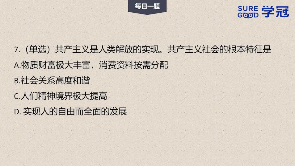 学冠考研政治每日一题