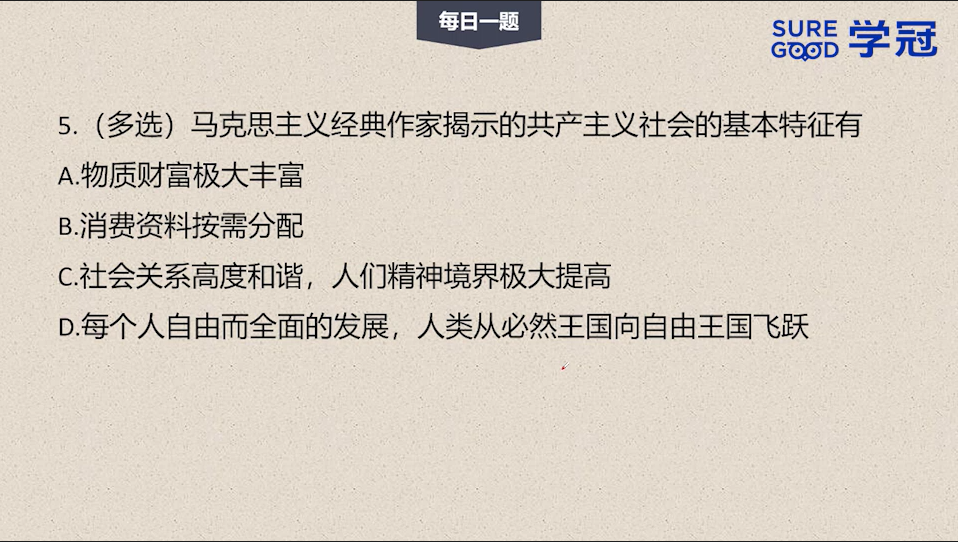 学冠考研政治每日一题