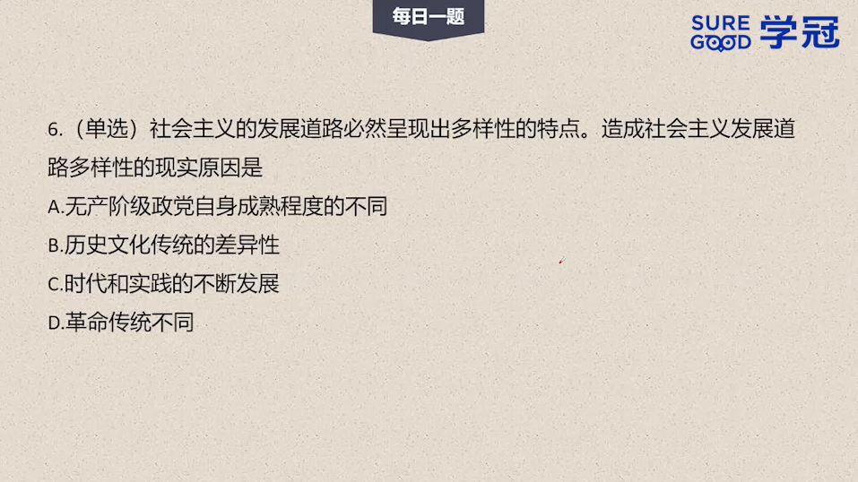 学冠考研政治每日一题