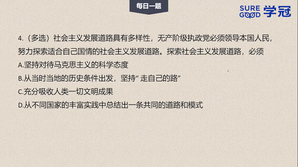 学冠考研政治每日一题