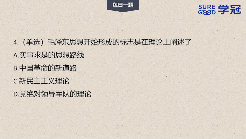 学冠考研政治每日一题