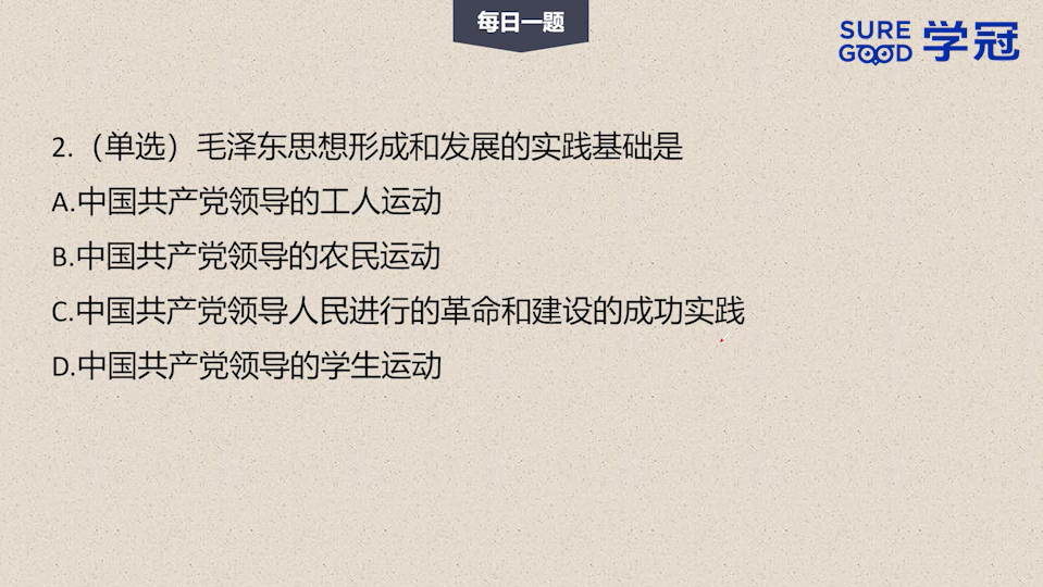 学冠考研政治每日一题