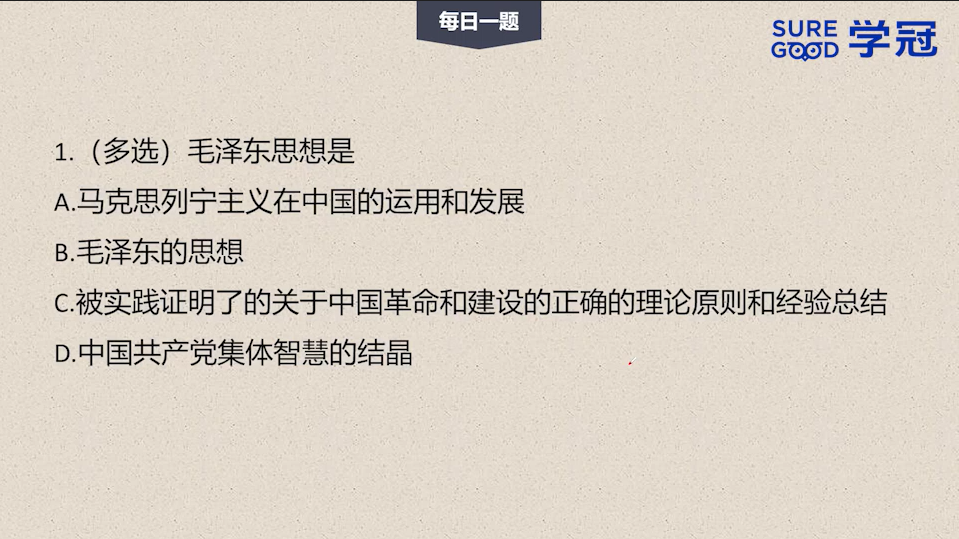 学冠考研政治每日一题