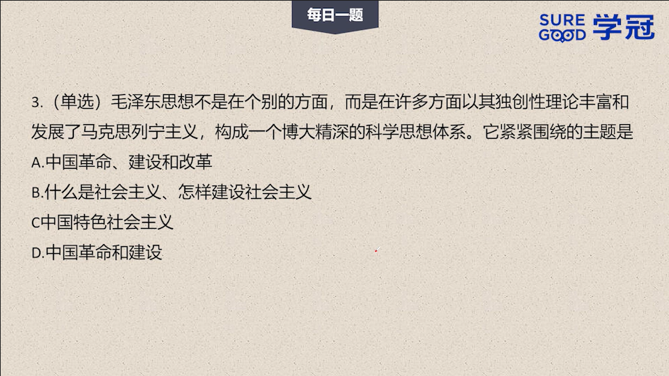 学冠考研政治每日一题