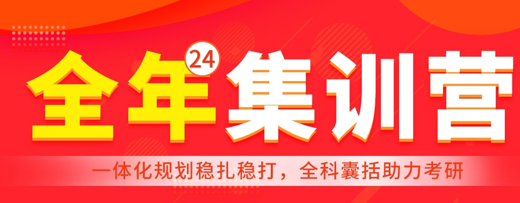 24考研全年营