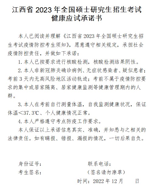 江西省23年全国硕士研究生招生考试疫情防控考生须知