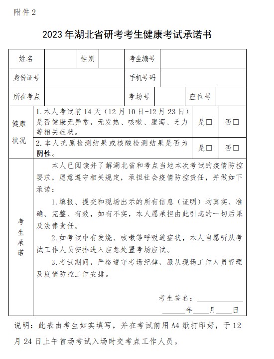 湖北省23年全国硕士研究生招生考试考生防疫须知