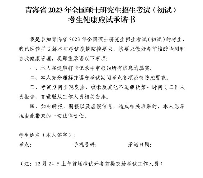 青海省23年全国硕士研究生招生考试 （初试）考生防疫须知