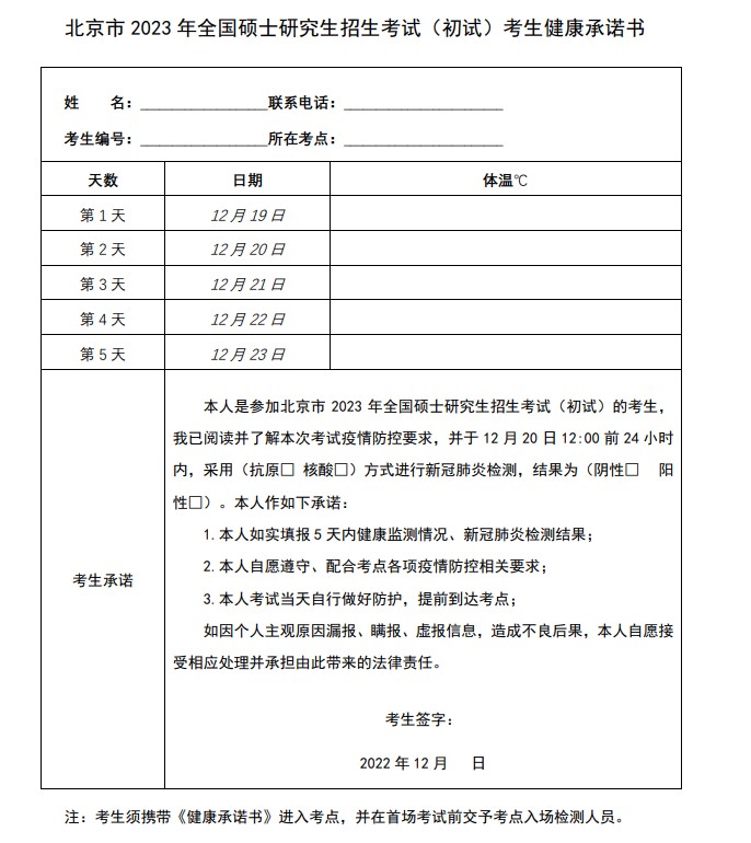 北京市23年考研招生考试（初试）疫情防控考生须知