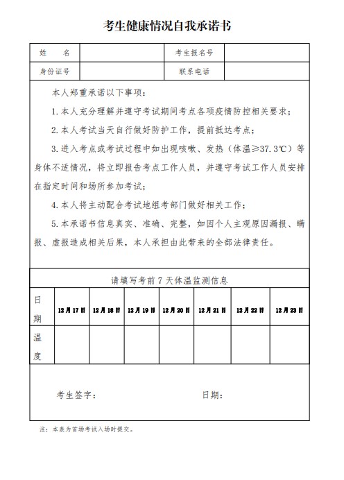 河北省23年考研招生考试（初试）疫情防控考生须知