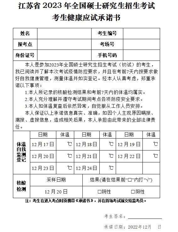 江苏省23年全国硕士研究生招生考试考生健康应试须知