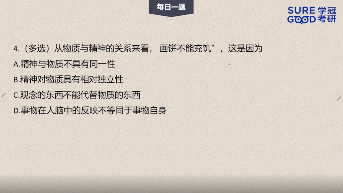 学冠考研政治每日一题