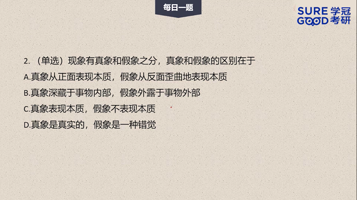 学冠考研政治每日一题