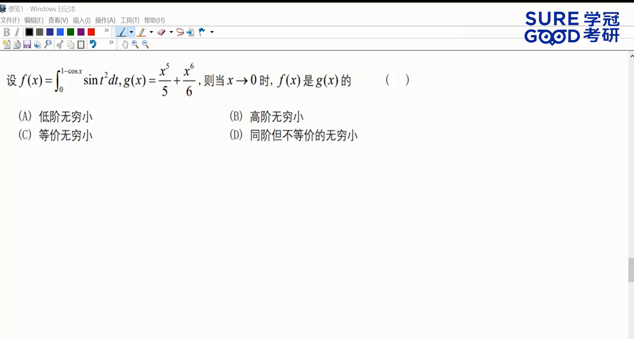 学冠考研数学每日一题