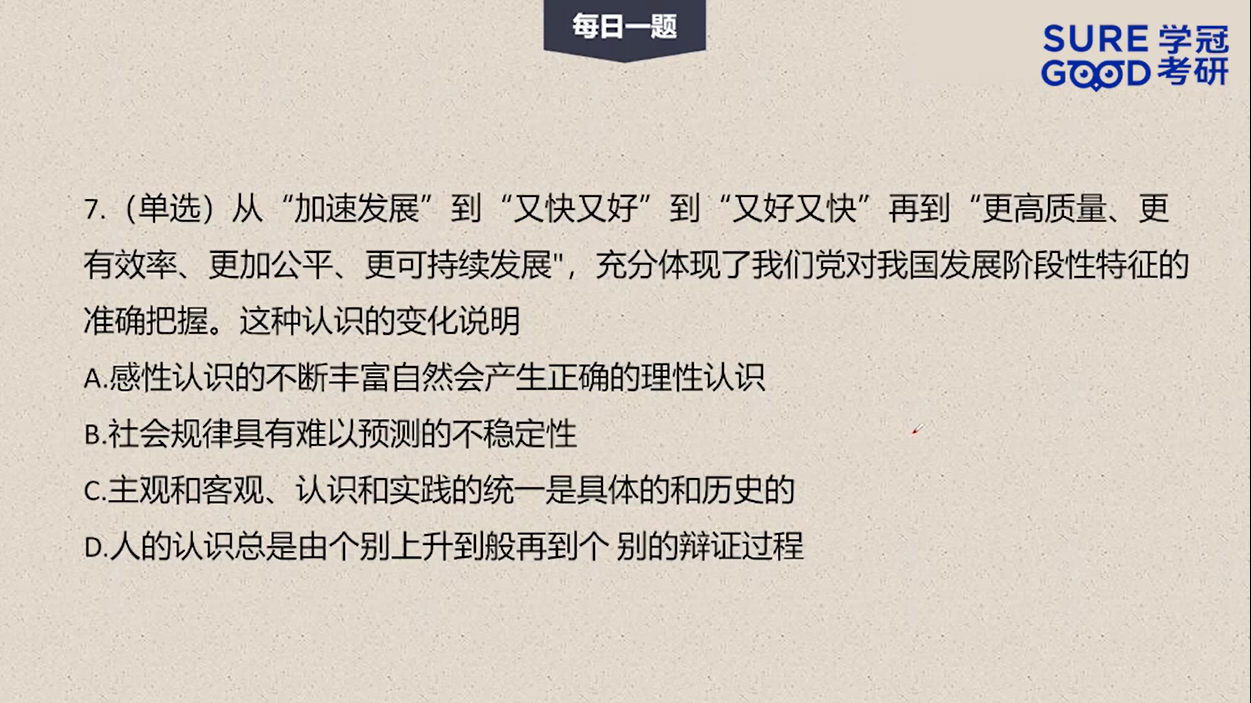 学冠考研政治每日一题