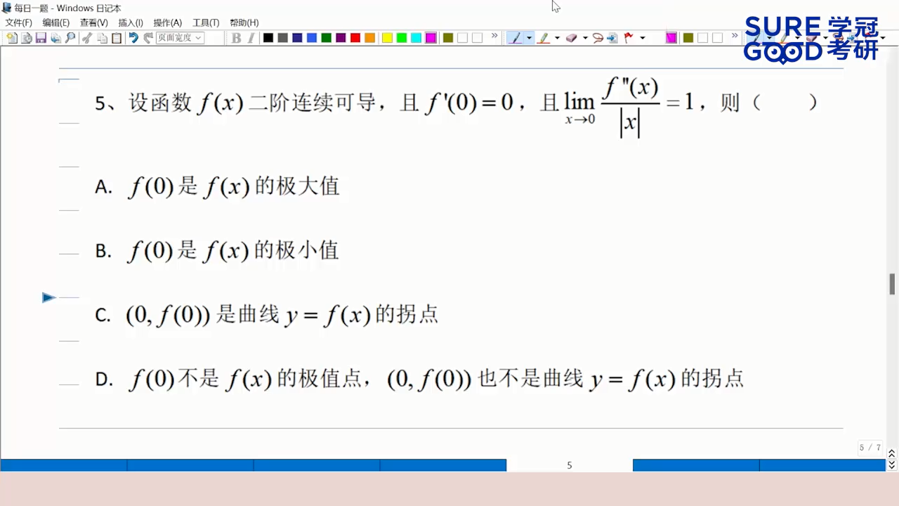 学冠考研数学每日一题