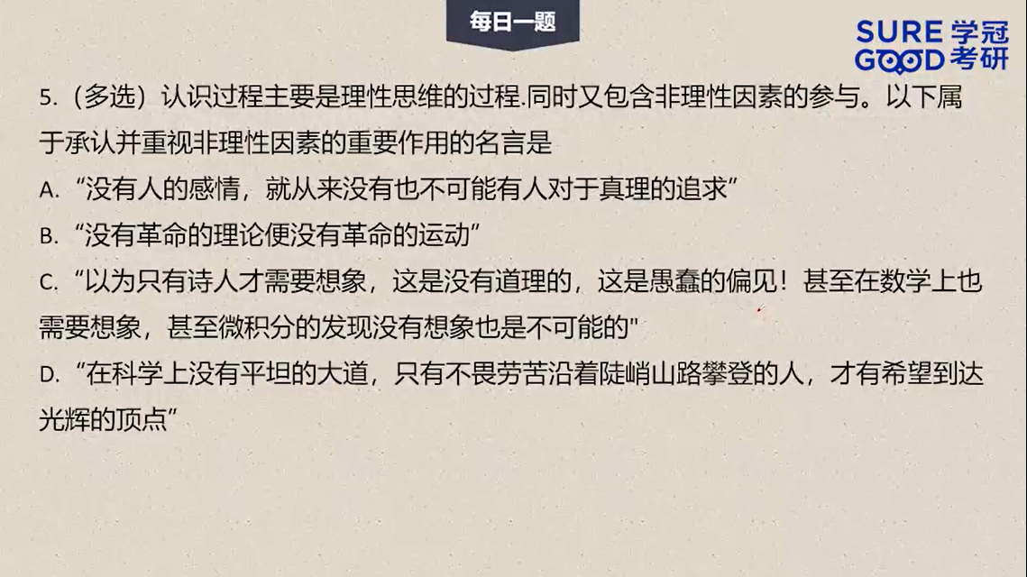 学冠考研政治每日一题