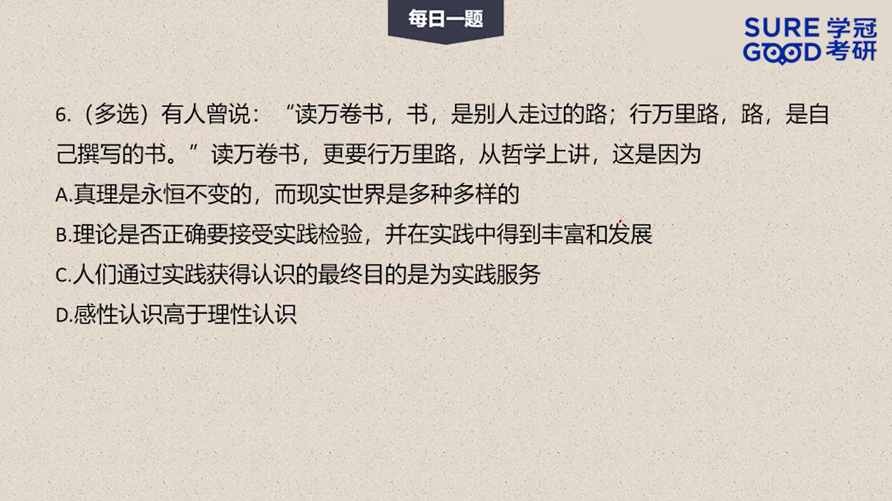 学冠考研政治每日一题