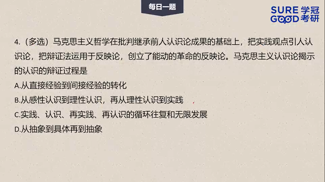 学冠考研政治每日一题