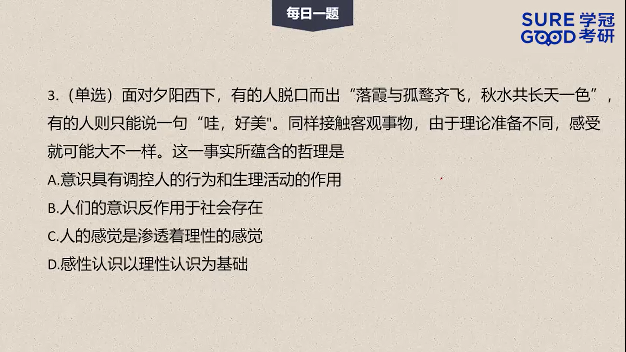 学冠考研政治每日一题