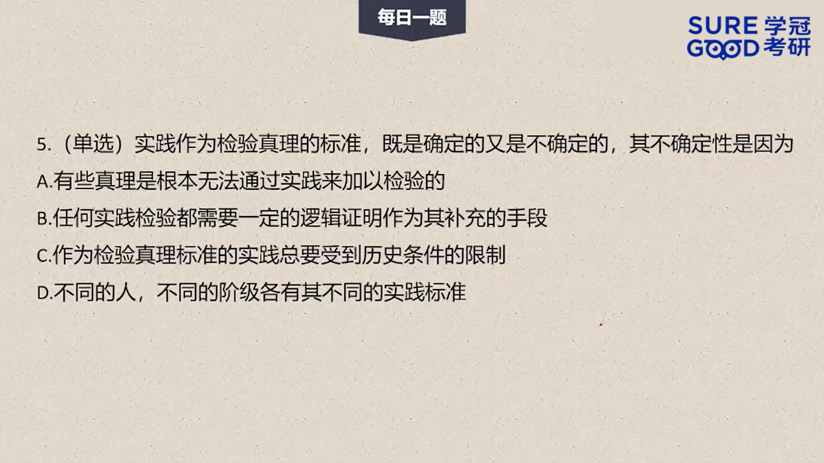 学冠考研政治每日一题