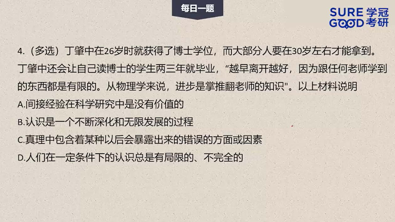 学冠考研政治每日一题