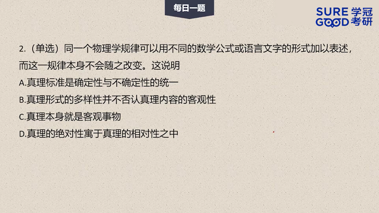 学冠考研政治每日一题