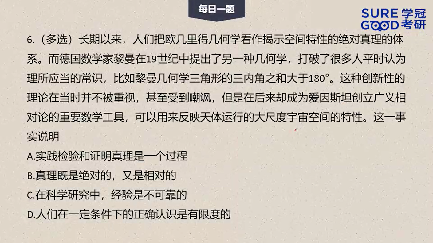 学冠考研政治每日一题