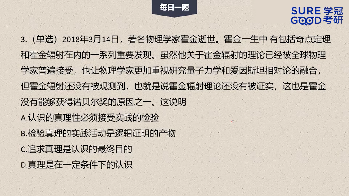 学冠考研政治每日一题