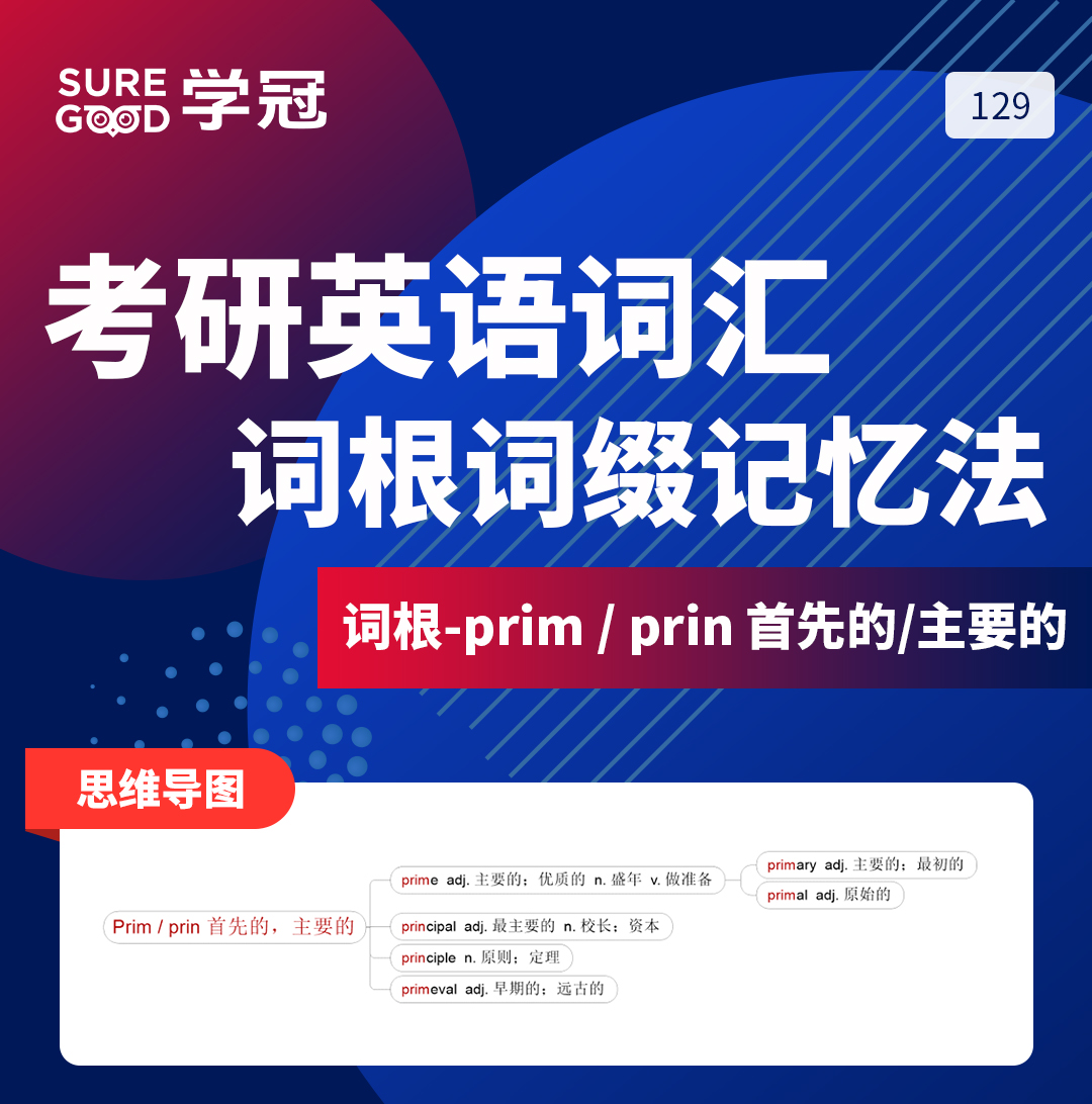 学冠教育带你进行考研英语记忆好方法之词根词缀prim的记忆