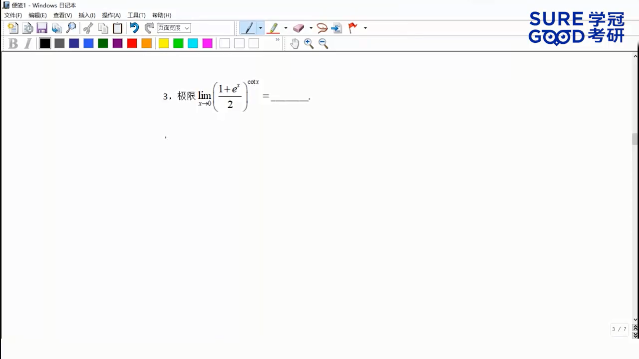 学冠考研数学每日一题