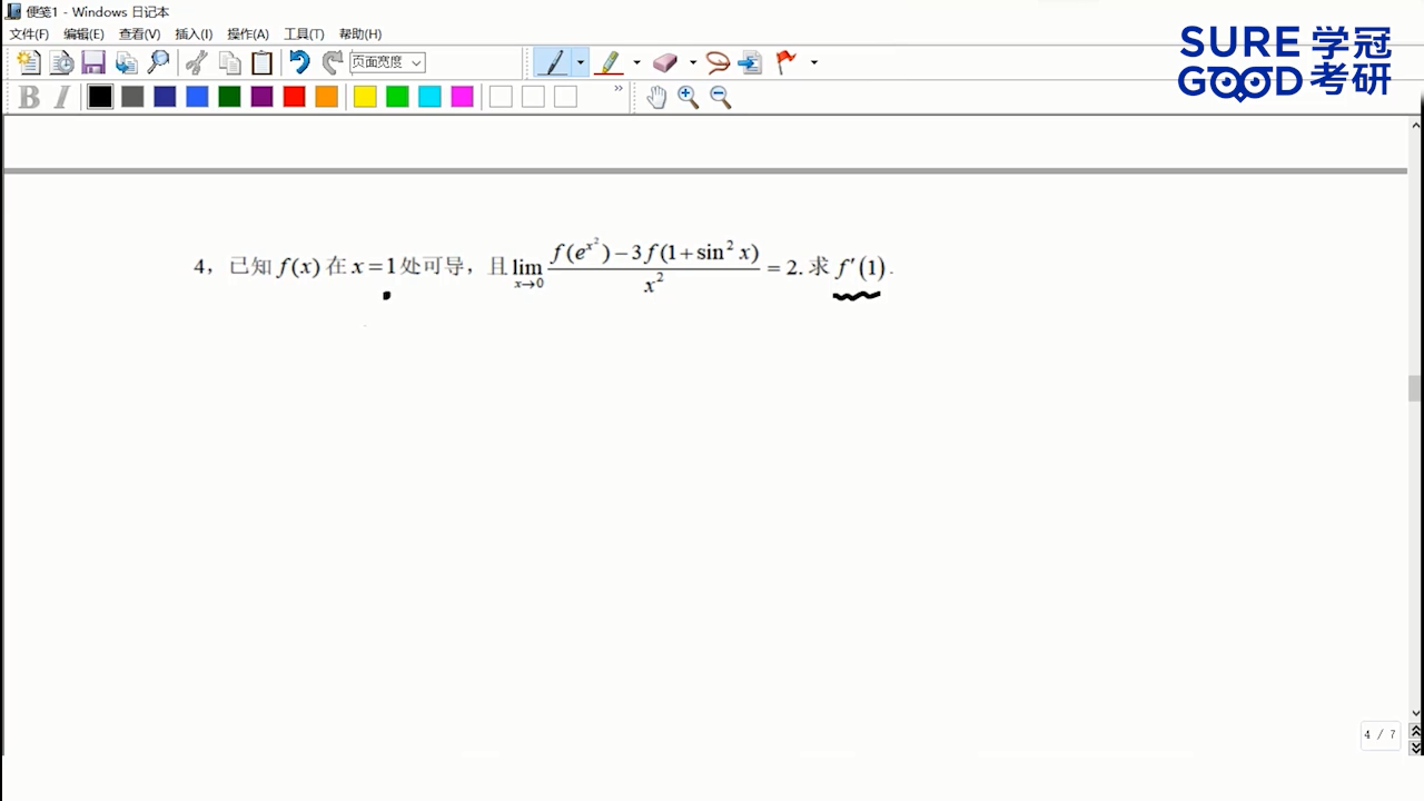 学冠考研数学每日一题